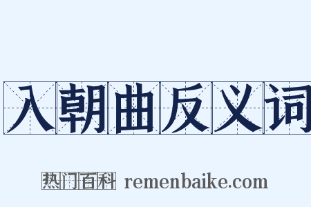入朝曲反义词是什么意思的图片